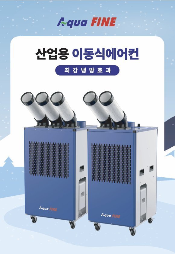 Aqua FINE 산업용 이동식 에어컨