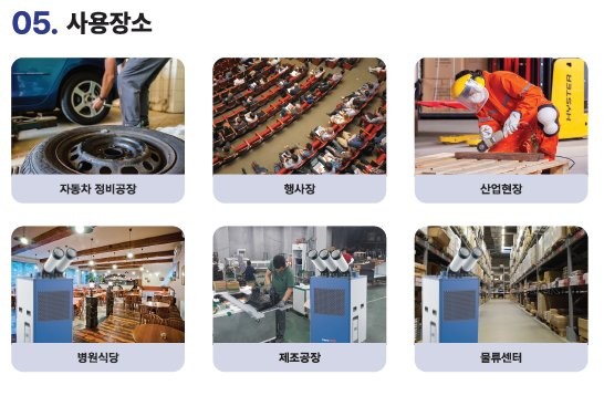 이동식 에어컨 사용장소 - 자동차 정비공장, 행사장, 산업현장, 병원식당, 제조공장, 물류센터